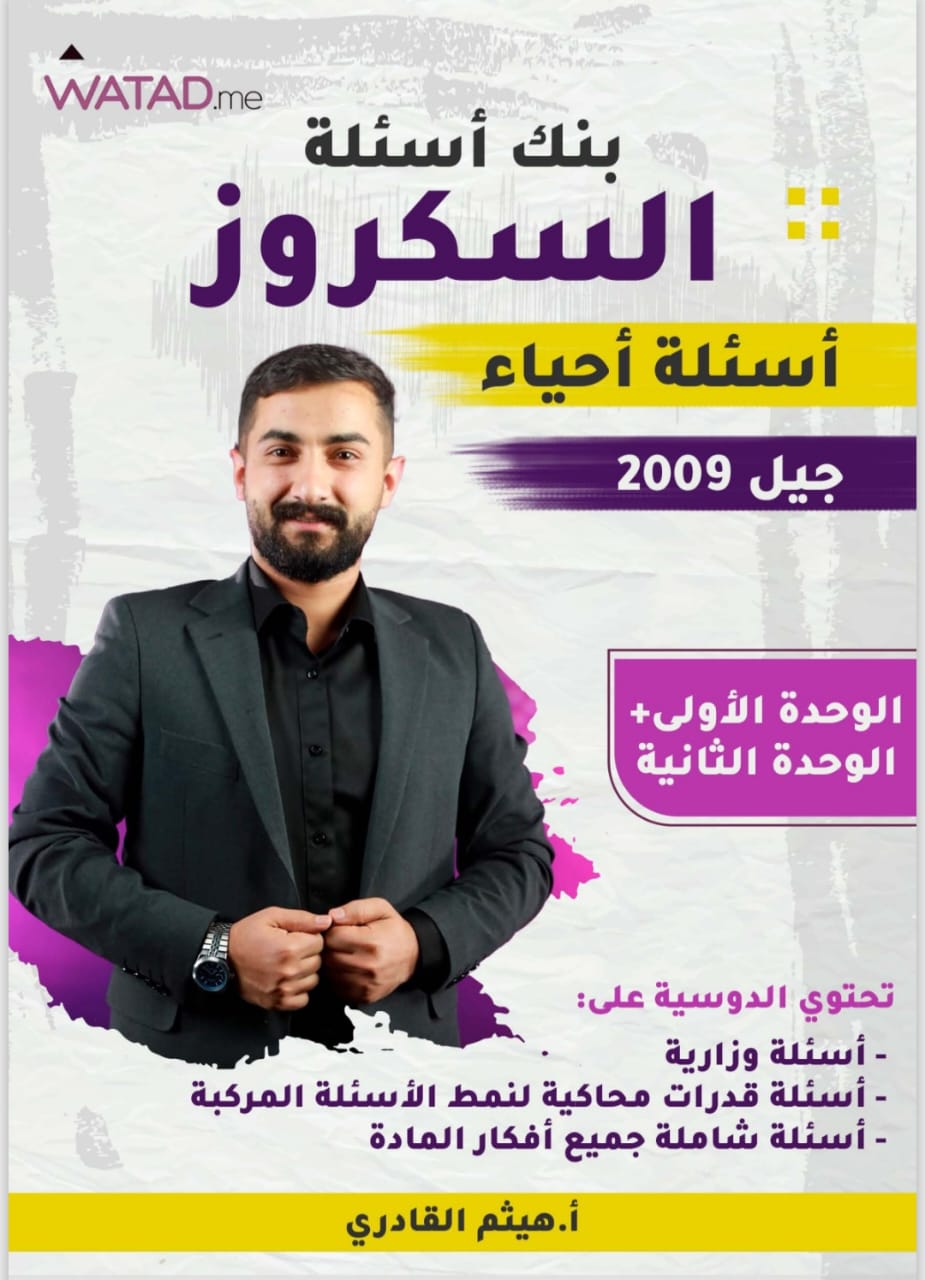 بنك اسئلة الاحياء 2009 الوحدة الاولى والثانية أ.هيثم القادري